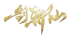 一剑斩仙